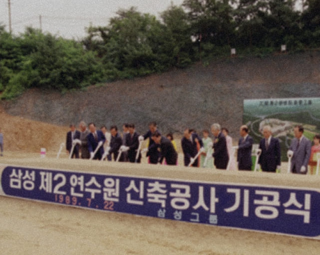 A photo of the groundbreaking ceremony for the Samsung Human Resources Development Center's Changjo Kwan in July 1987.