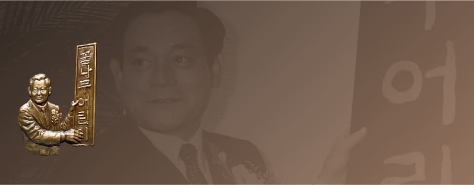 A relief and background photo of Chairman Lee Kun-hee hanging the sign for the Samsung Daycare Center.