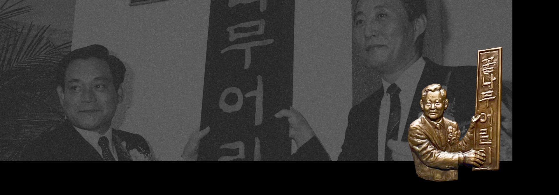 A  relief and background photo of Chairman Lee Kun-hee hanging the sign for the Samsung Daycare Center.