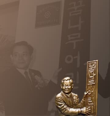 A relief and background photo of Chairman Lee Kun-hee hanging the sign for the Samsung Daycare Center.