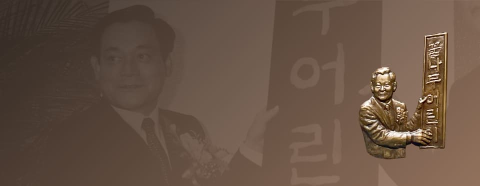 A relief and background photo of Chairman Lee Kun-hee hanging the sign for the Samsung Daycare Center.