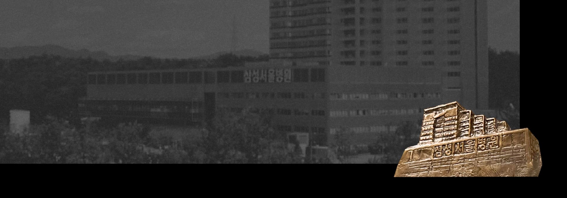 A relief and background photo of the opening of Samsung Medical Center in 1994. 